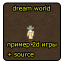 dream world - пример 2d игры созданной на fle game engine - c++ и directx 9
