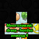 : dress - hordes  4 - win/linux/android/html5  free ,   ,   