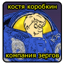 Костя Коробкин - Компания Зергов (kk kz) - онлайн комикс
