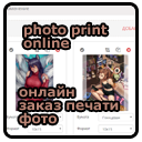 Онлайн Сервис для приема фото в печать с предварительной обработкой