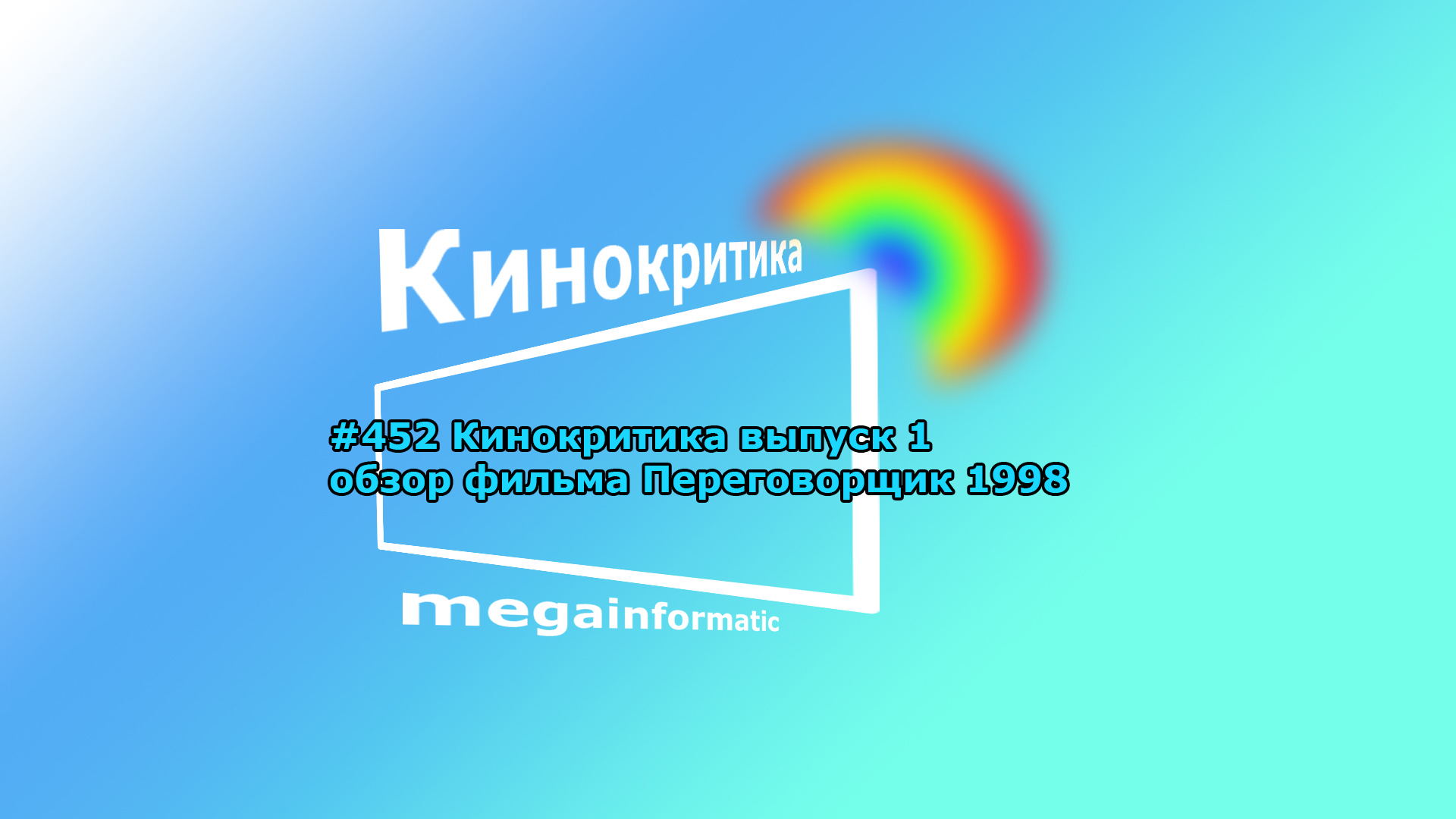 #452 megainformatic - ����������� - ������ 1 - ����� ������ ������������, 1998