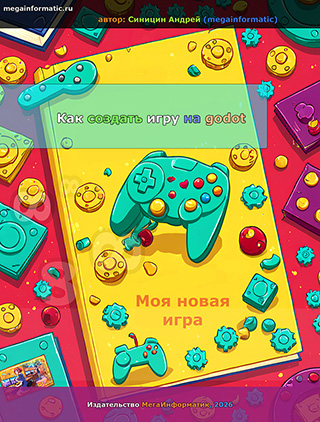 megainformatic.ru ��� ������� ���� �� godot �����, 2026 ������������ ��������������