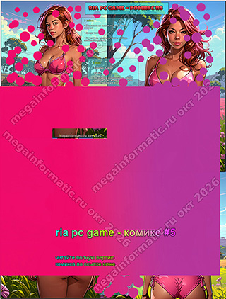 ria pc game #5 - ������ - > select - � ��������� �������, ��� � ���� ������? - ����� ����. - ������ �� ����� �� �����-������ ������� �������? - megainformatic.ru ����������� ������ �������� � ����-��� #11 (40) ������ 2026 - ���� ����� #3