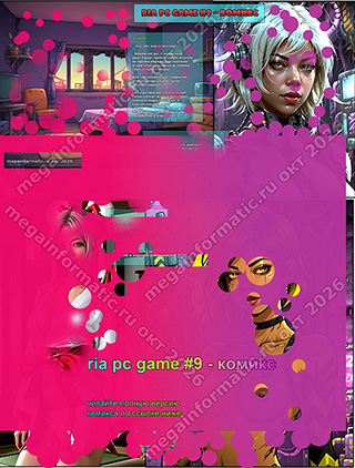 ria pc game #9 - ������ - > story - ��� ���, ��� � �������? - �������� ��. 7 �������� ���, ����� ��������� � ������ �� ����� ������ ���������� � ��� ������������ �������� ������ ����� ������. - megainformatic.ru ����������� ������ �������� � ����-��� #11 (40) ������ 2026 - ���� ����� #3