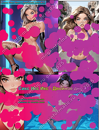 ���� ��� ��� - ������� ��� (6xx) #11 - ������ 18+ - �� ���? ����������! - megainformatic.ru ����������� ������ �������� � ����-��� #11 ������ 2025