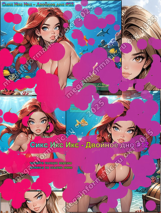 ���� ��� ��� - ������� ��� (6xx) #12 - ������ 18+ - � ��� ������ ������ 24 ���� � �����, ���� ����� ������? - megainformatic.ru ����������� ������ �������� � ����-��� #11 ������ 2025