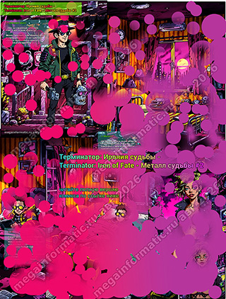 ����������: ������ ������ - Terminator: Iron of Fate - ������ ������ #2 - ������ - > unknown place - ��� �� �������� �������. ���, � ��� � ��� �������! ���� ������� ��� ������ ����� � ���� �������� � �� ������� ������ ���������� ������ �� ������� ����������. - megainformatic.ru ����������� ������ �������� � ����-��� #12 ������� 2025+ - ����� ����� � ���������������� #8 - ���������� � ��������� ������ �� ������� 2025