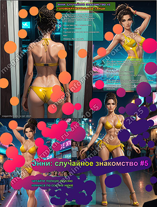 ����: ��������� ���������� #5 - ������������������ ����� - 18+ ������ - ����, ����� ���� �������. ��� ���� � ���� ������� �������, �� ��� ��� � ������. - megainformatic.ru ����������� ������ �������� � ����-��� #7 ���� 2025+ ���������� � ��������� ��������� ������