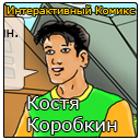 Приключения Кости Коробкина - Как я провел лето - интерактивный комикс (akk hiss)