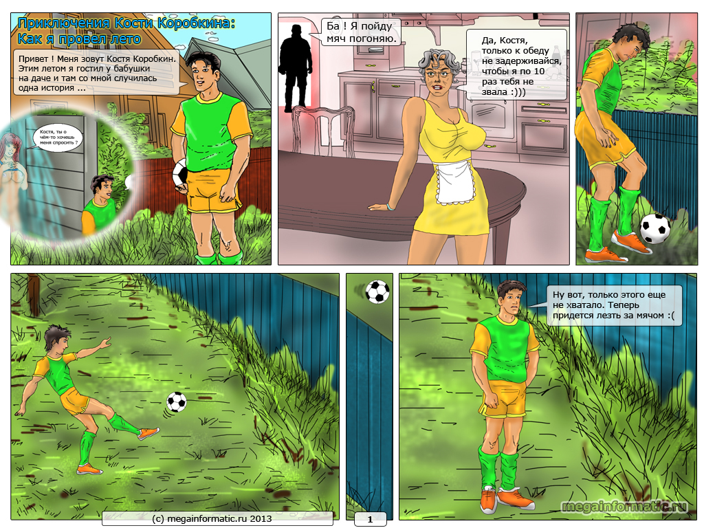 онлайн-комикс Приключения Кости Коробкина - Как я провел лето страница 1