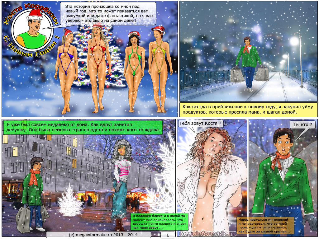 Приключения Кости Коробкина - С новым годом - интерактивный комикс (kk hny) - онлайн комикс - страница 1