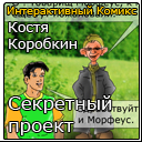 Костя Коробкин - СЕКРЕТНЫЙ ПРОЕКТ - интерактивный комикс (kk scp) - онлайн комикс