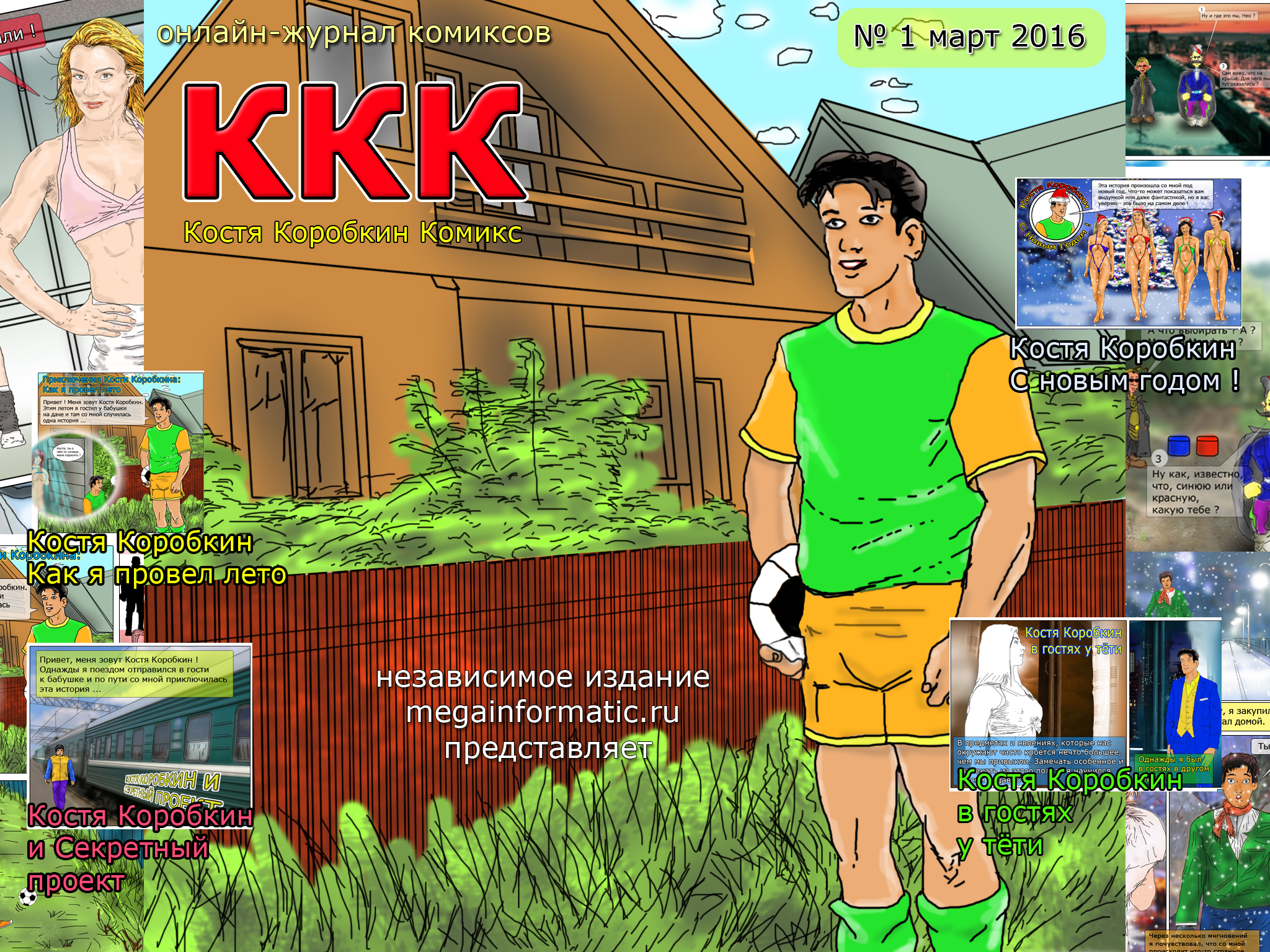 первый независимый онлайн-журнал комиксов ККК Костя Коробкин Комикс номер 1 март 2016