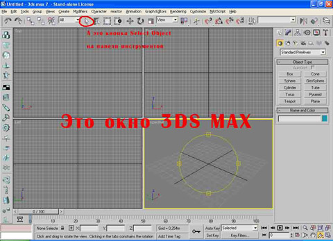 ���� 3ds max � ������ Select Object �� ������ ������������