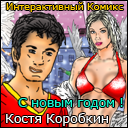 Приключения Кости Коробкина - С новым годом - интерактивный комикс