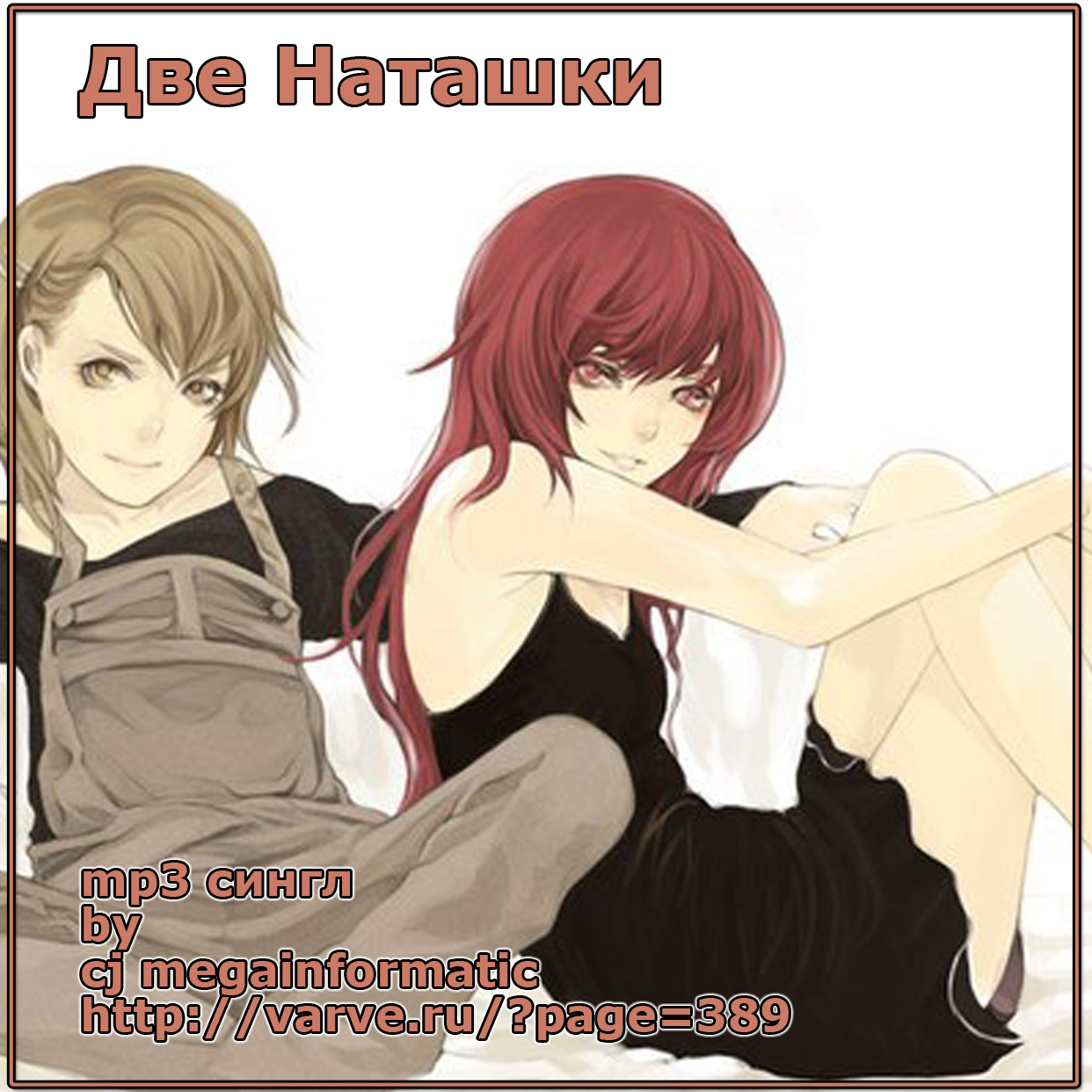 cj megainformatic mp3 сингл ДВЕ НАТАШКИ - http://varve.ru/?page=389 cj megainformatic mp3 сингл ДВЕ НАТАШКИ - http://varve.ru/?page=389