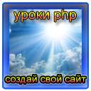 Уроки php и создания сайтов Уроки php и создания сайтов