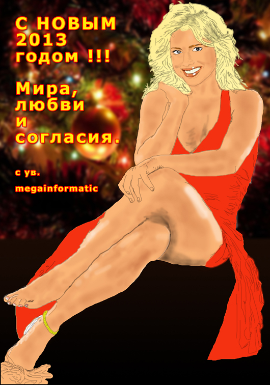 С НОВЫМ 2013 годом ! Мира, любви, согласия. С ув., megainformatic С НОВЫМ 2013 годом ! Мира, любви, согласия. С ув., megainformatic