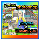 ����� photoshop -  ������ � ���������